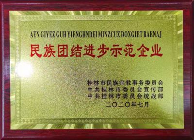 民族團結進步示范單位